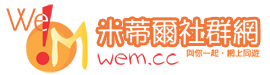 We!M 米蒂爾社群網